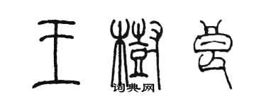 陳墨王樹良篆書個性簽名怎么寫