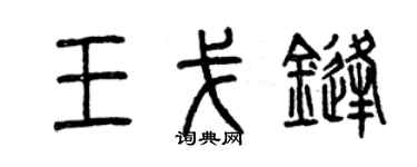 曾慶福王戈鋒篆書個性簽名怎么寫