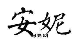 翁闓運安妮楷書個性簽名怎么寫