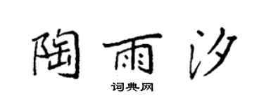 袁強陶雨汐楷書個性簽名怎么寫