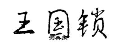 曾慶福王國鎖行書個性簽名怎么寫