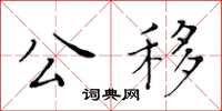 黃華生公移楷書怎么寫