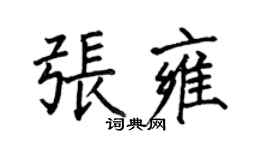 何伯昌張雍楷書個性簽名怎么寫