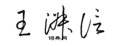 駱恆光王淑信草書個性簽名怎么寫