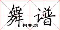 侯登峰舞譜楷書怎么寫