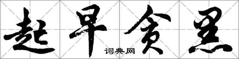 胡問遂起早貪黑行書怎么寫