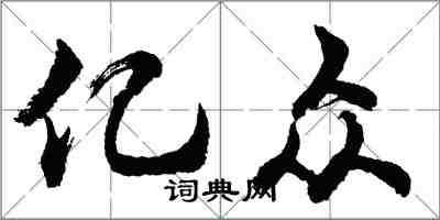 胡問遂億眾行書怎么寫