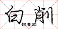 龐中華白削行書怎么寫