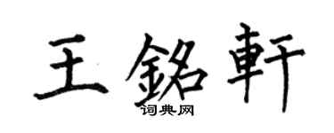 何伯昌王銘軒楷書個性簽名怎么寫