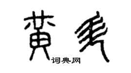 曾慶福黃升篆書個性簽名怎么寫