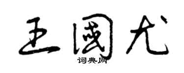 曾慶福王國尤草書個性簽名怎么寫