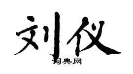 翁闓運劉儀楷書個性簽名怎么寫