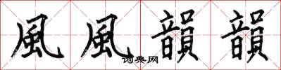 何伯昌風風韻韻楷書怎么寫