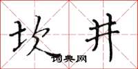 黃華生坎井楷書怎么寫