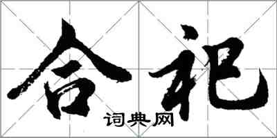 胡問遂合祀行書怎么寫