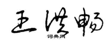 曾慶福王洪暢草書個性簽名怎么寫