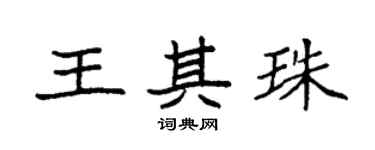 袁強王其珠楷書個性簽名怎么寫