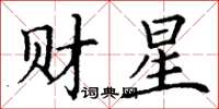 丁謙財星楷書怎么寫