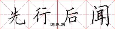 田英章先行後聞楷書怎么寫