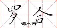黃華生羅合楷書怎么寫