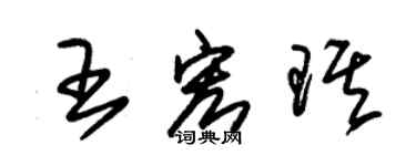 朱錫榮王宏琪草書個性簽名怎么寫