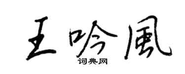王正良王吟風行書個性簽名怎么寫