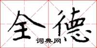 周炳元全德楷書怎么寫