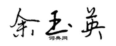 曾慶福余玉英行書個性簽名怎么寫
