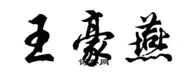 胡問遂王豪燕行書個性簽名怎么寫