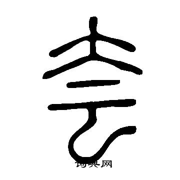 說文解字寫的夽