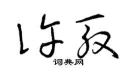 曾慶福許殷草書個性簽名怎么寫