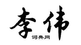 胡問遂李偉行書個性簽名怎么寫