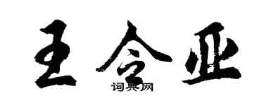 胡問遂王令亞行書個性簽名怎么寫
