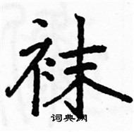 駱恆光寫的硬筆楷書襪