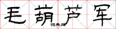曾慶福毛葫蘆軍隸書怎么寫