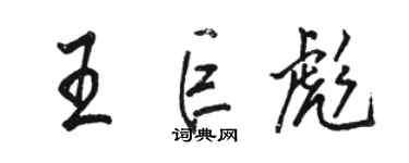 駱恆光王巨彪行書個性簽名怎么寫