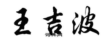 胡問遂王吉波行書個性簽名怎么寫