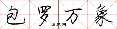 荊霄鵬包羅萬象行書怎么寫