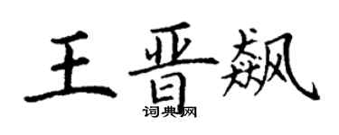丁謙王晉飆楷書個性簽名怎么寫