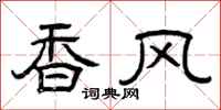 曾慶福香風隸書怎么寫