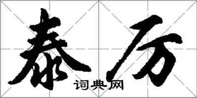 胡問遂泰厲行書怎么寫