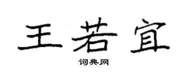 袁強王若宜楷書個性簽名怎么寫