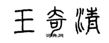 曾慶福王奇清篆書個性簽名怎么寫