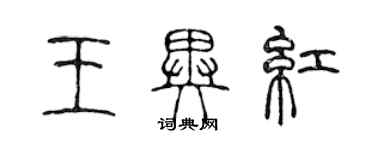 陳聲遠王異紅篆書個性簽名怎么寫