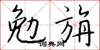 勉喻的意思_勉喻的解釋_國語詞典