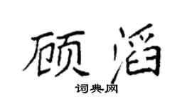 袁強顧滔楷書個性簽名怎么寫