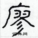 林少明寫的硬筆隸書廖