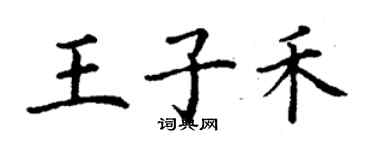 丁謙王子禾楷書個性簽名怎么寫