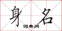 田英章身名楷書怎么寫