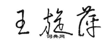 駱恆光王旋萍草書個性簽名怎么寫